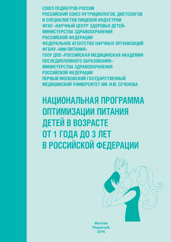 Скачать Национальная программа оптимизации питания детей в возрасте от 1 года до 3 лет в Российской Федерации (с приложением) быстро