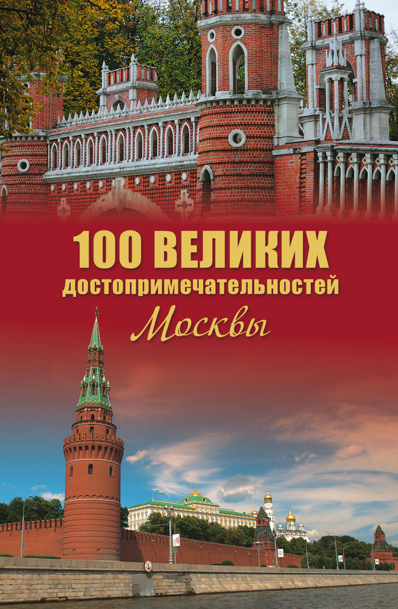 Скачать 100 великих достопримечательностей Москвы быстро