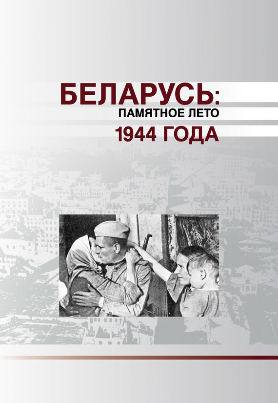 Скачать Беларусь. Памятное лето 1944 года быстро