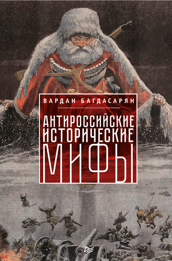 Скачать Антироссийские исторические мифы быстро