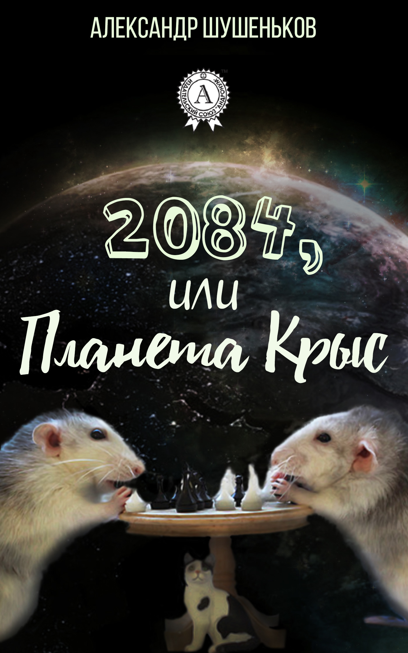 Скачать 2084, или Планета крыс быстро