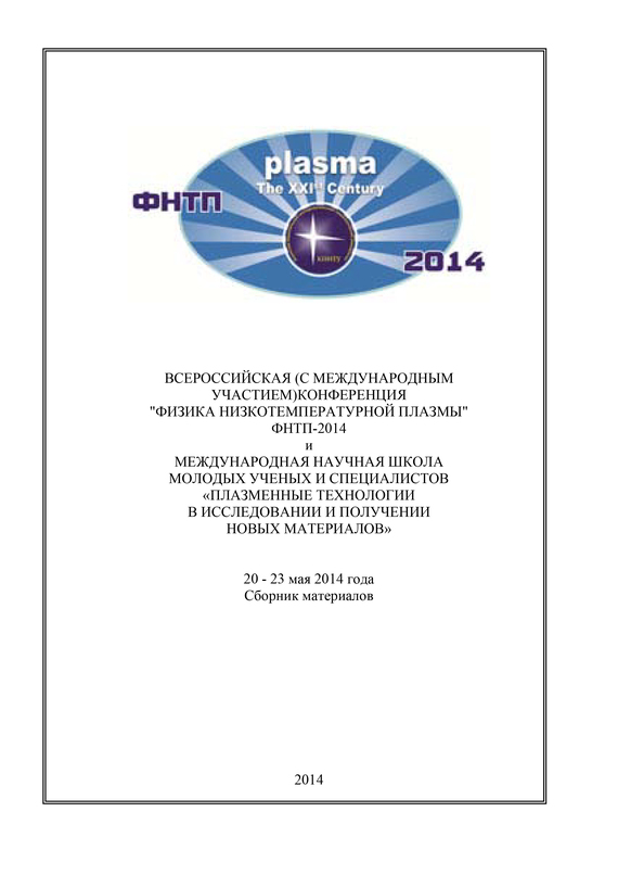 Скачать Всероссийская (с международным участием) конференция Физика низкотемпературной плазмы ФНТП-2014 быстро