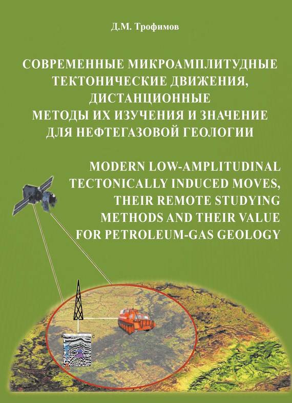 Скачать Современные микроамплитудные тектонические движения, дистанционные методы их изучения и значение для нефтегазовой геологии быстро