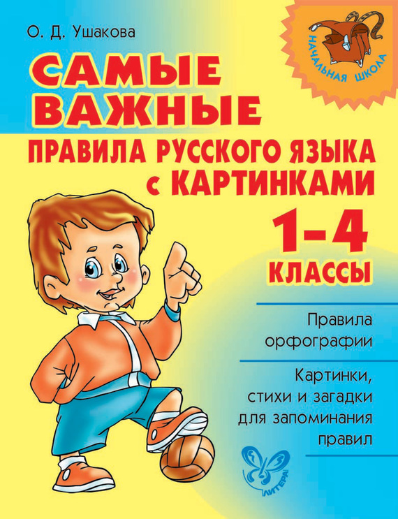 Скачать Самые важные правила русского языка с картинками. 1-4 классы быстро