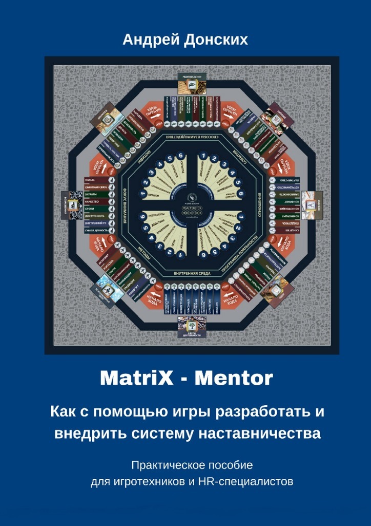 Скачать MatriX Mentor. Как с помощью игры разработать и внедрить систему наставничества. Практическое пособие для игротехников и HR-специалистов быстро