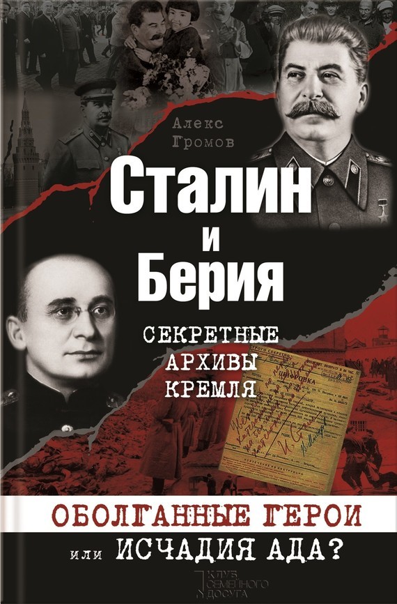 Скачать Сталин и Берия. Секретные архивы Кремля. Оболганные герои или исчадия ада? быстро
