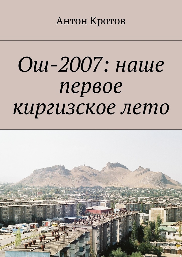 Скачать Ош-2007: наше первое киргизское лето быстро
