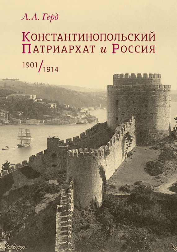 Скачать Константинопольский Патриархат и Россия. 1901 1914 быстро