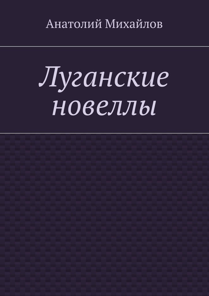 Скачать Луганские новеллы быстро