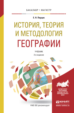 Скачать История, теория и методология географии 2-е изд. Учебник для бакалавриата и магистратуры быстро