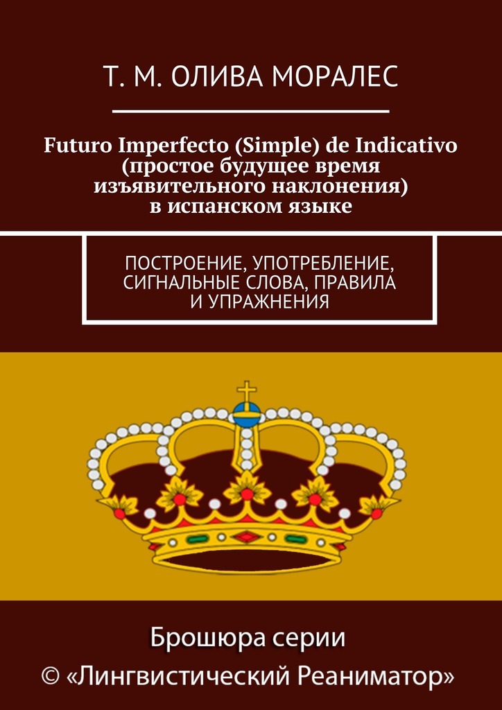 Скачать Futuro Imperfecto (Simple) de Indicativo (простое будущее время изъявительного наклонения) в испанском языке. Построение, употребление, сигнальные слова, правила и упражнения быстро