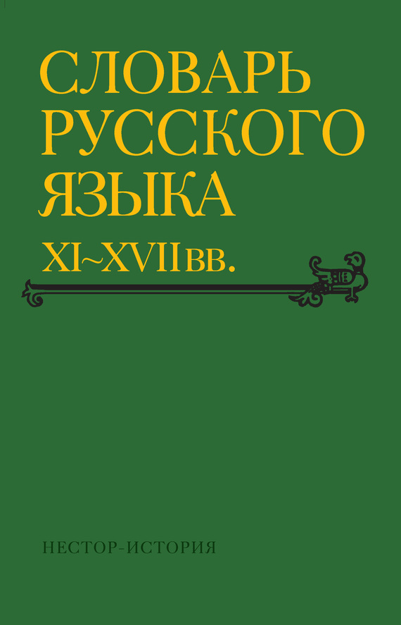 Скачать Словарь русского языка XI XVII вв. 0 (Томъ Уберечися) быстро