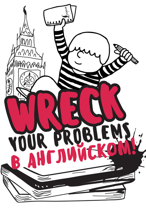 Скачать Wreck your problems в английском языке! быстро