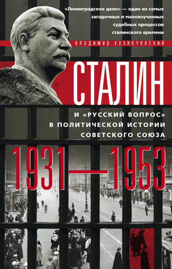 Скачать Сталин и русский вопрос в политической истории Советского Союза. 1931 1953 гг. быстро