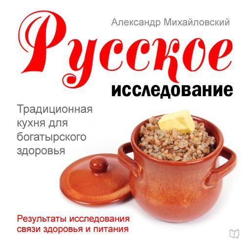 Скачать Русское исследование. Традиционная кухня для богатырского здоровья быстро