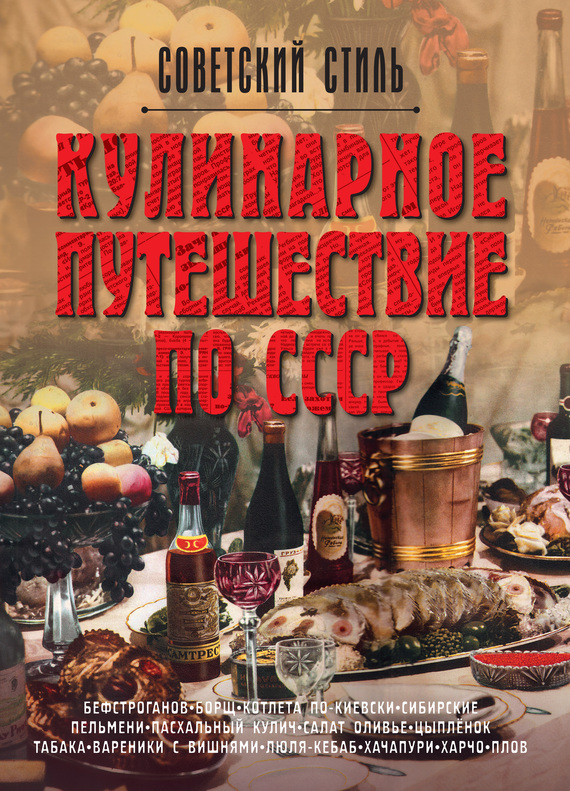Скачать Кулинарное путешествие по СССР быстро