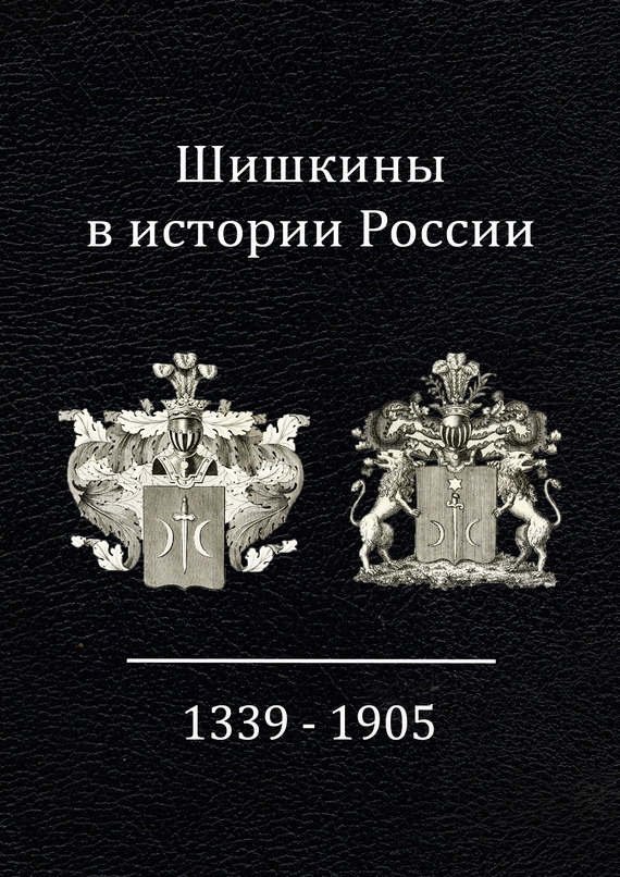 Скачать Шишкины в истории России. 1339-1905 гг. быстро