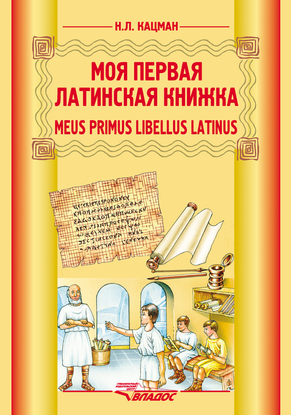 Скачать Meus primus libellus latinus / Моя первая латинская книжка. Учебник латинского языка для 3-6 классов быстро