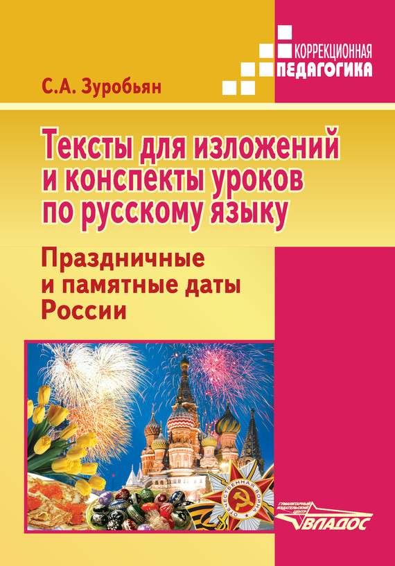 Скачать Тексты для изложений и конспекты уроков по русскому языку. Праздничные и памятные даты России быстро