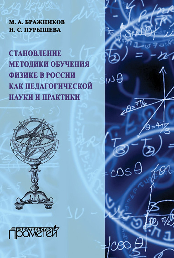 Скачать Становление методики обучения физике в России как педагогической науки и практики быстро