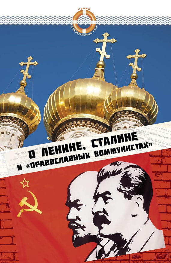 Скачать О Ленине, Сталине и православных коммунистах быстро