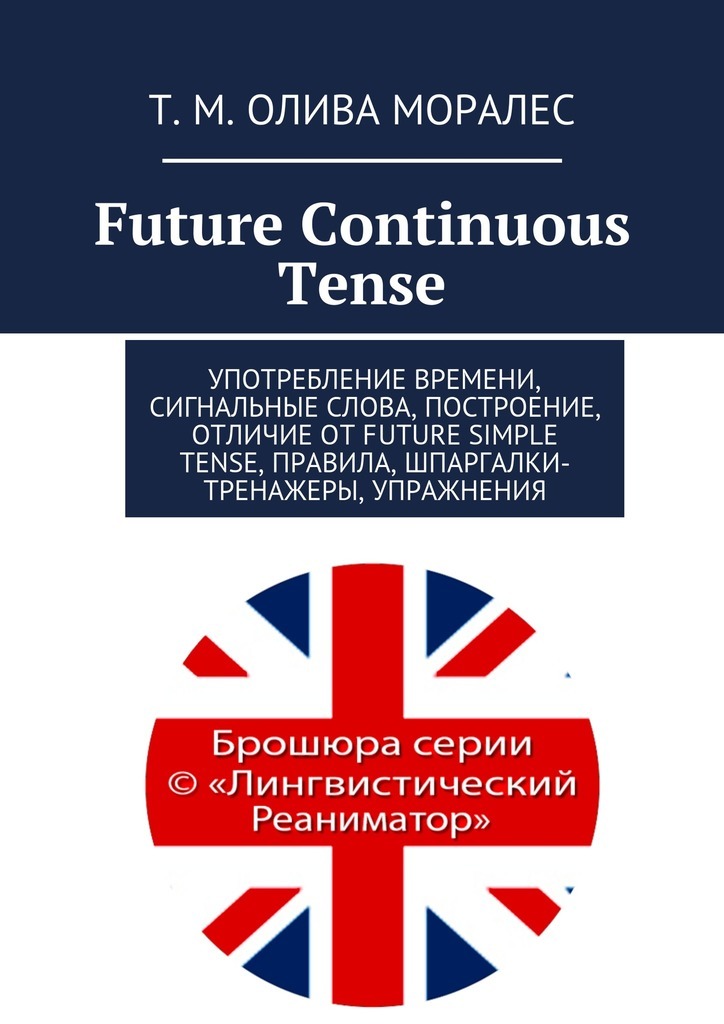 Скачать Future Continuous Tense. Употребление времени, сигнальные слова, построение, отличие от Future Simple Tense, правила, шпаргалки-тренажеры, упражнения быстро