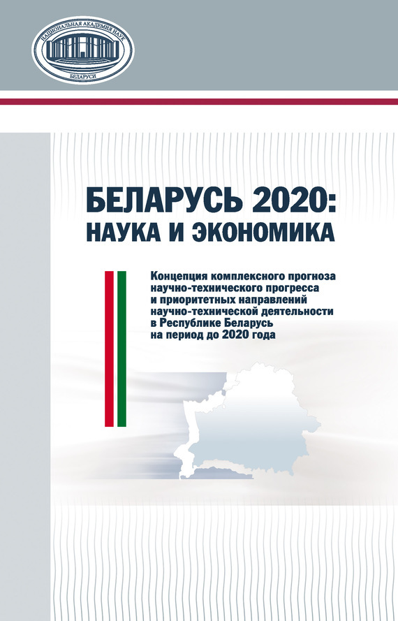 Скачать Беларусь 2020: наука и экономика быстро