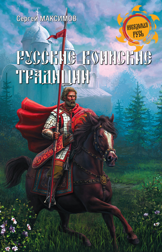 Скачать Русские воинские традиции быстро