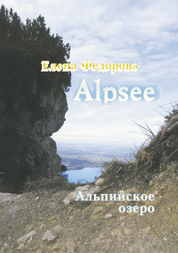 Скачать Alpzee альпийское озеро быстро
