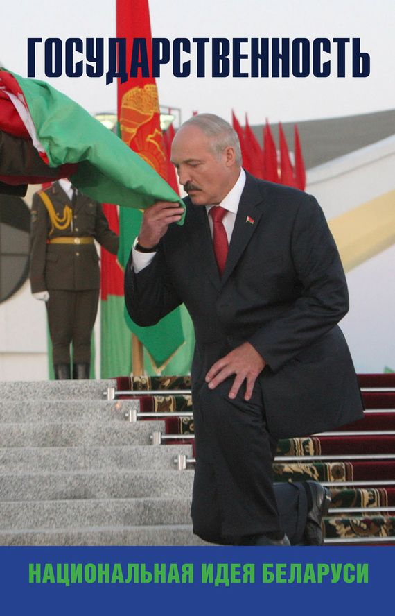 Скачать Государственность национальная идея Беларуси быстро
