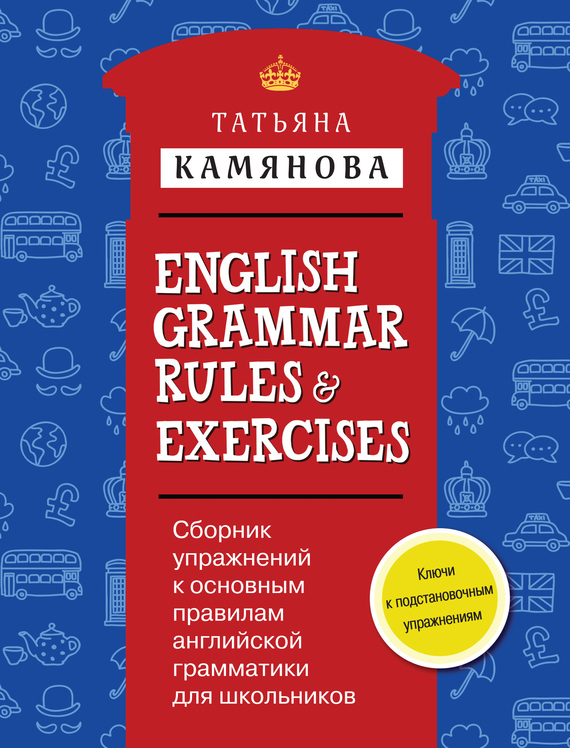 Скачать English Grammar Rules Exercises / Сборник упражнений к основным правилам английской грамматики для школьников быстро