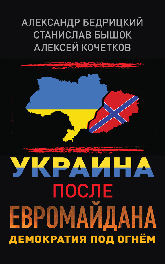 Скачать Украина после Евромайдана. Демократия под огн м быстро