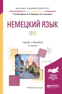 Скачать Немецкий язык (b1) 2-е изд., испр. и доп. Учебник и практикум для академического бакалавриата быстро