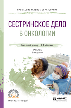 Скачать Сестринское дело в онкологии 2-е изд., испр. и доп. Учебник для СПО быстро