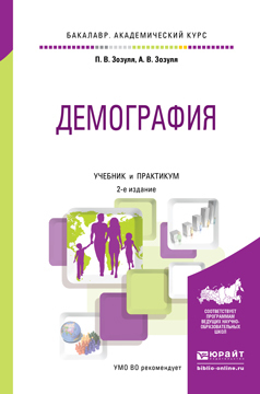 Скачать Демография 2-е изд. Учебник и практикум для академического бакалавриата быстро