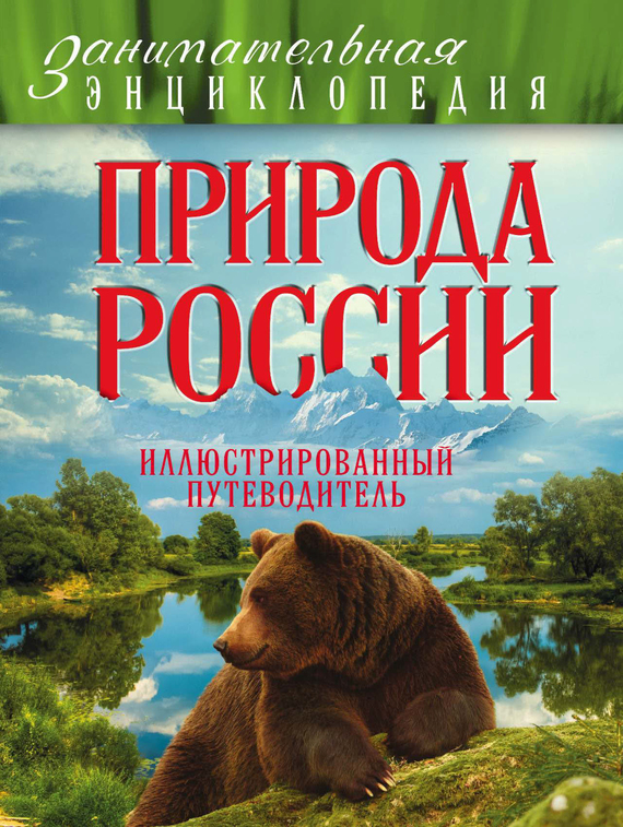 Скачать Природа России. Иллюстрированный путеводитель быстро