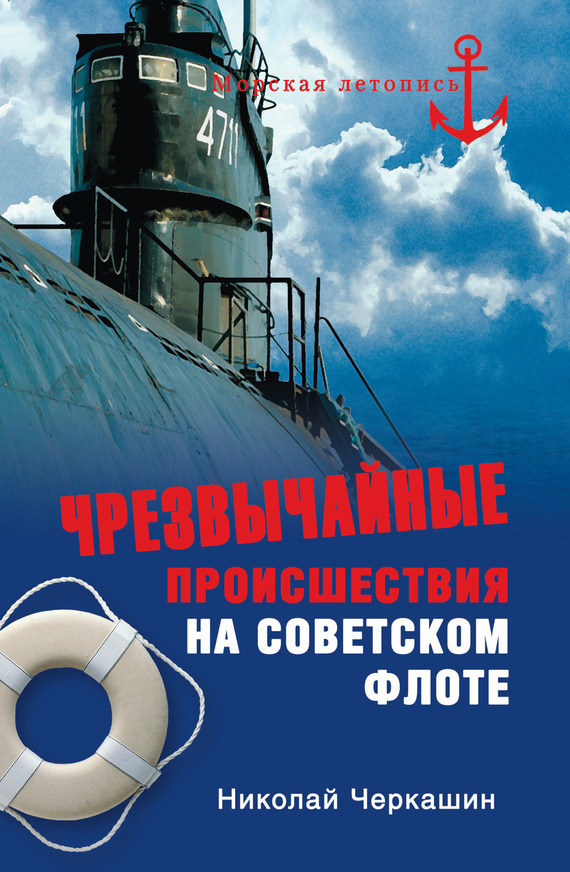 Скачать Чрезвычайные происшествия на советском флоте быстро