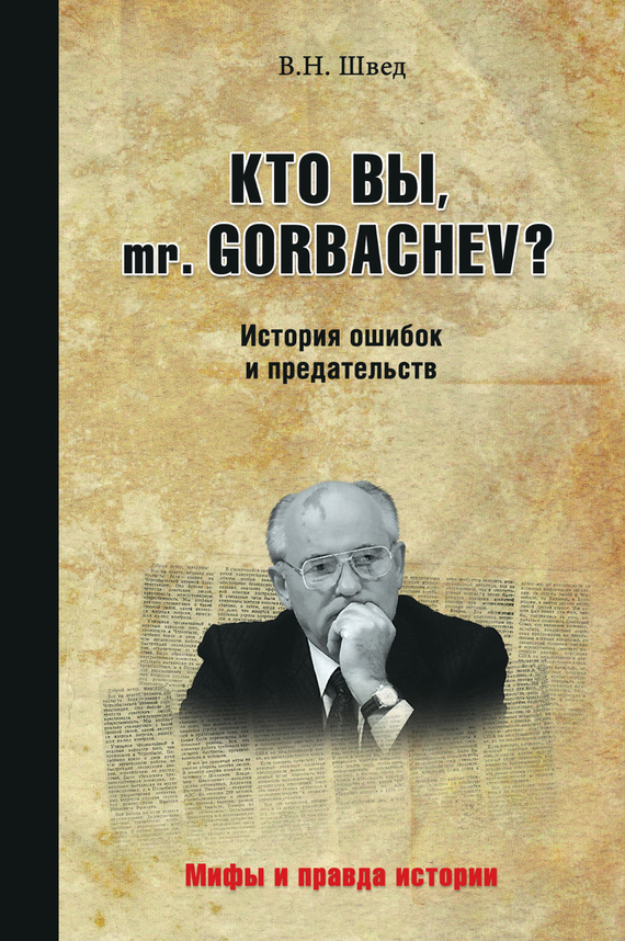 Скачать Кто вы, mr. Gorbachev? История ошибок и предательств быстро