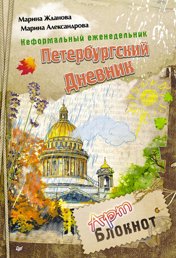 Скачать Неформальный еженедельник Петербургский дневник быстро