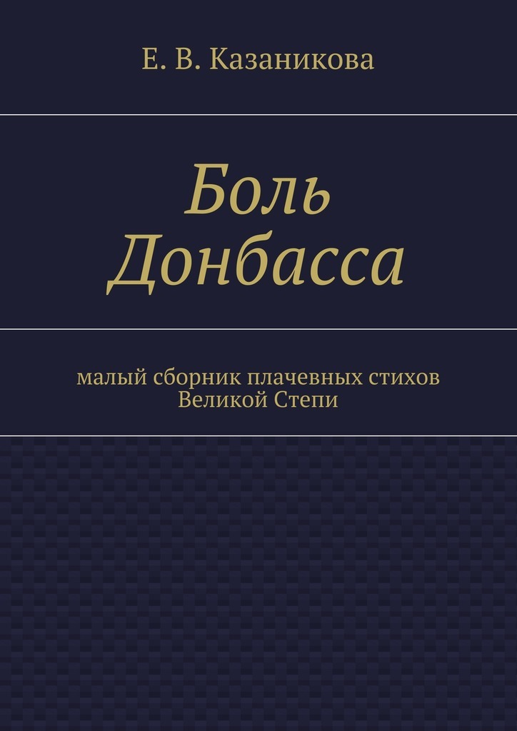Скачать Боль Донбасса. малый сборник плачевных стихов Великой Степи быстро