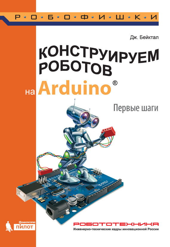 Скачать Конструируем роботов на Arduino. Первые шаги быстро