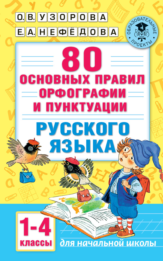 Скачать 80 основных правил орфографии и пунктуации русского языка. 1-4 классы быстро