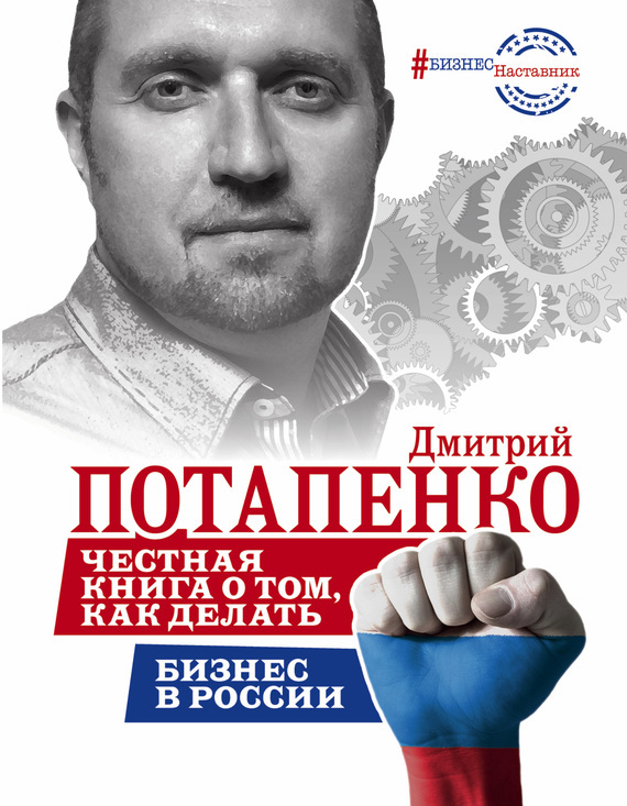 Скачать Честная книга о том, как делать бизнес в России быстро