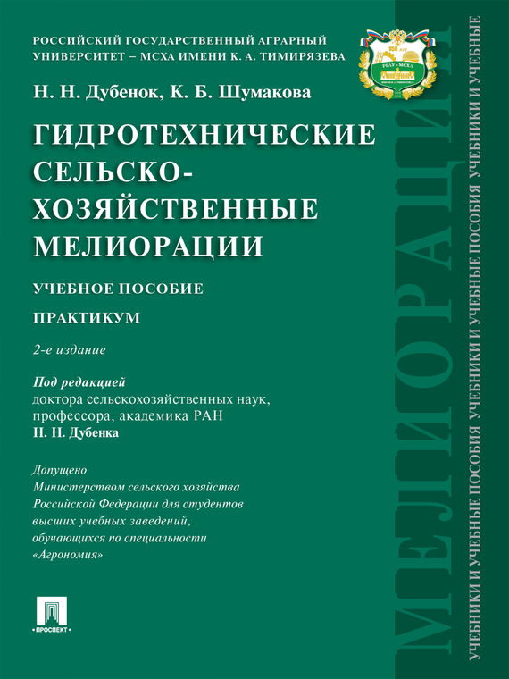 Скачать Гидротехнические сельскохозяйственные мелиорации. 2-е издание. Учебное пособие быстро