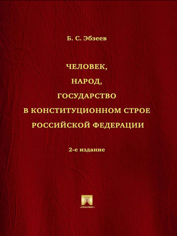 Скачать Человек, народ, государство в конституционном строе Российской Федерации. 2-е издание быстро