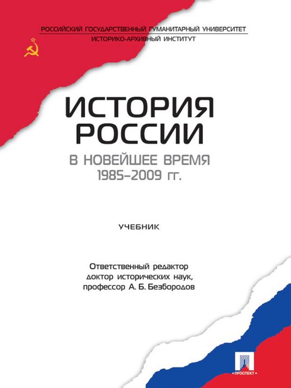 Скачать История России в новейшее время 1985-2009 гг. Учебник быстро
