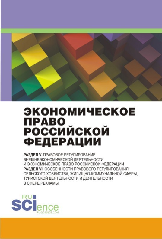Скачать Экономическое право Российской Федерации: инновационный проект быстро