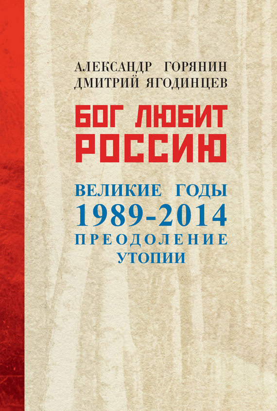 Скачать Бог любит Россию. Великие годы 1989 2014. Преодоление утопии быстро