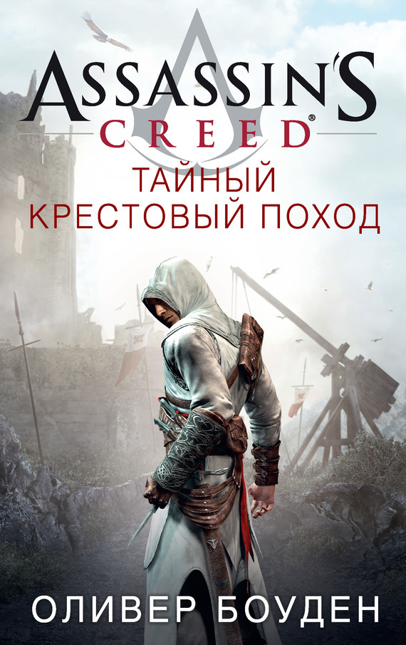 Скачать Assassin s Creed. Тайный крестовый поход быстро