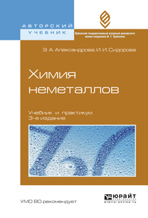 Скачать Химия неметаллов 3-е изд., испр. и доп. Учебник и практикум для вузов быстро